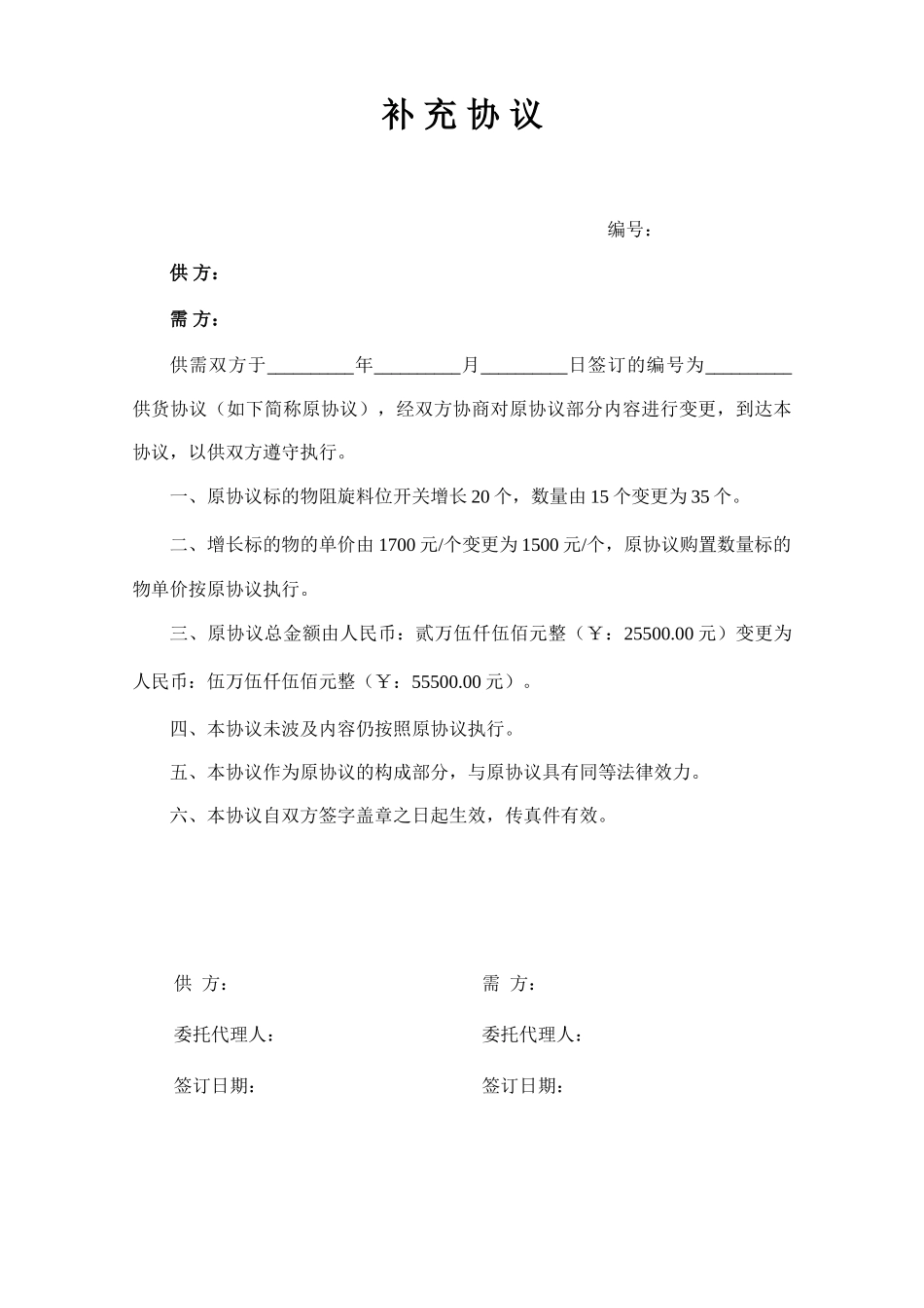 合同补充协议—模板_第1页