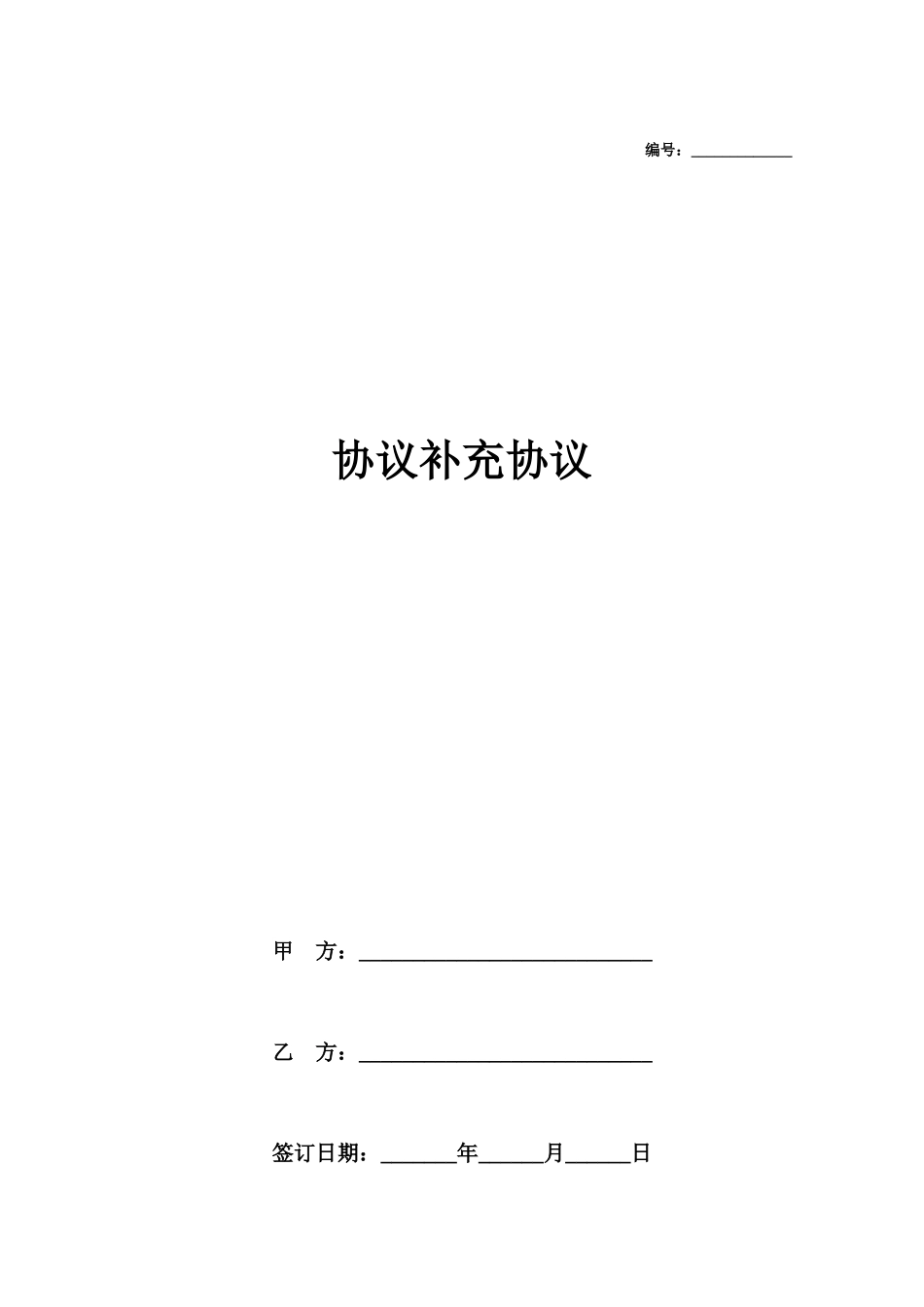 合同补充协议通用样本_第1页