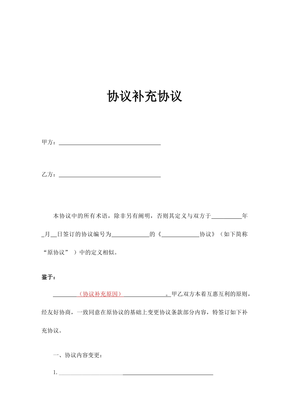 合同补充协议通用样本_第2页