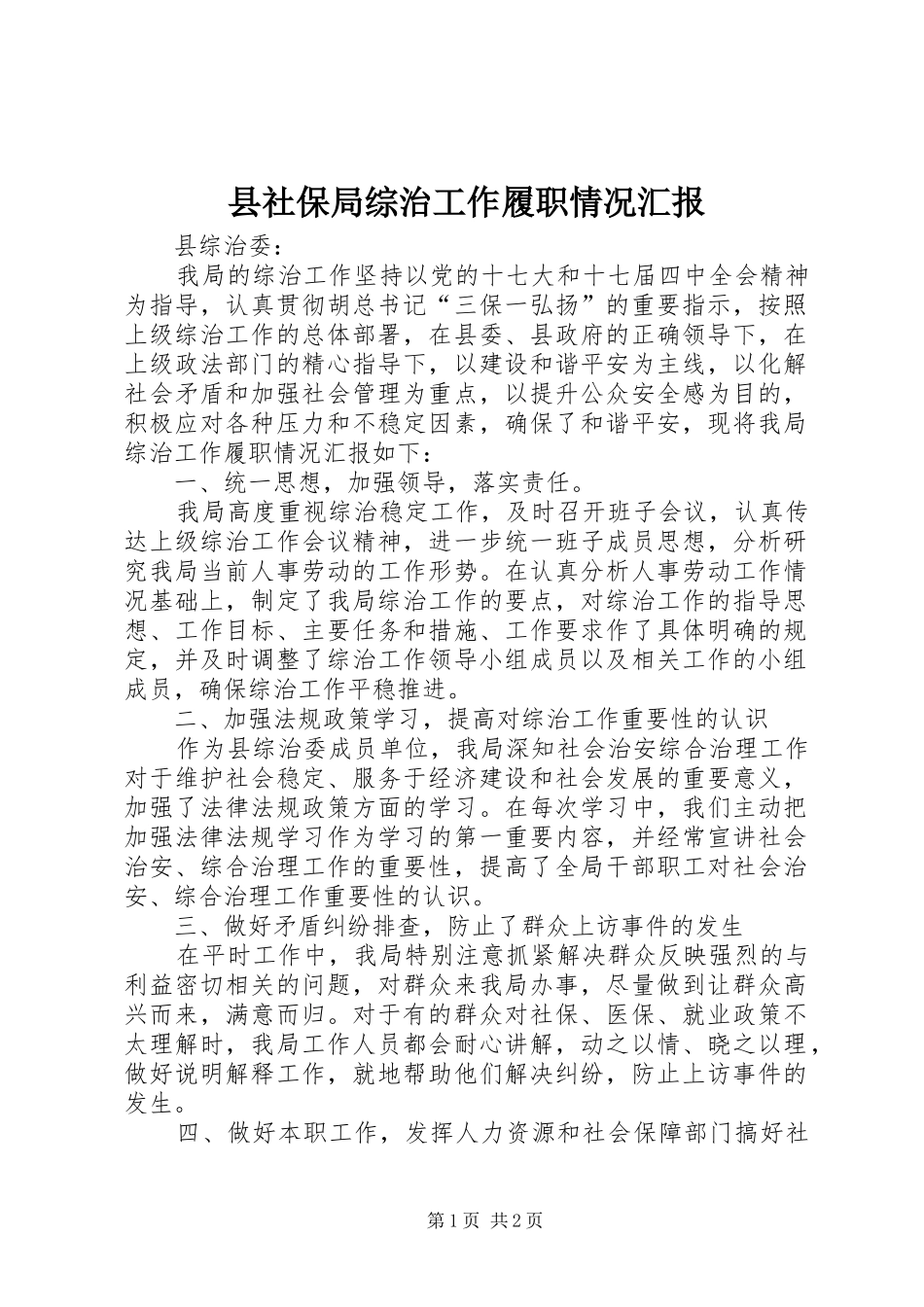 县社保局综治工作履职情况汇报_第1页