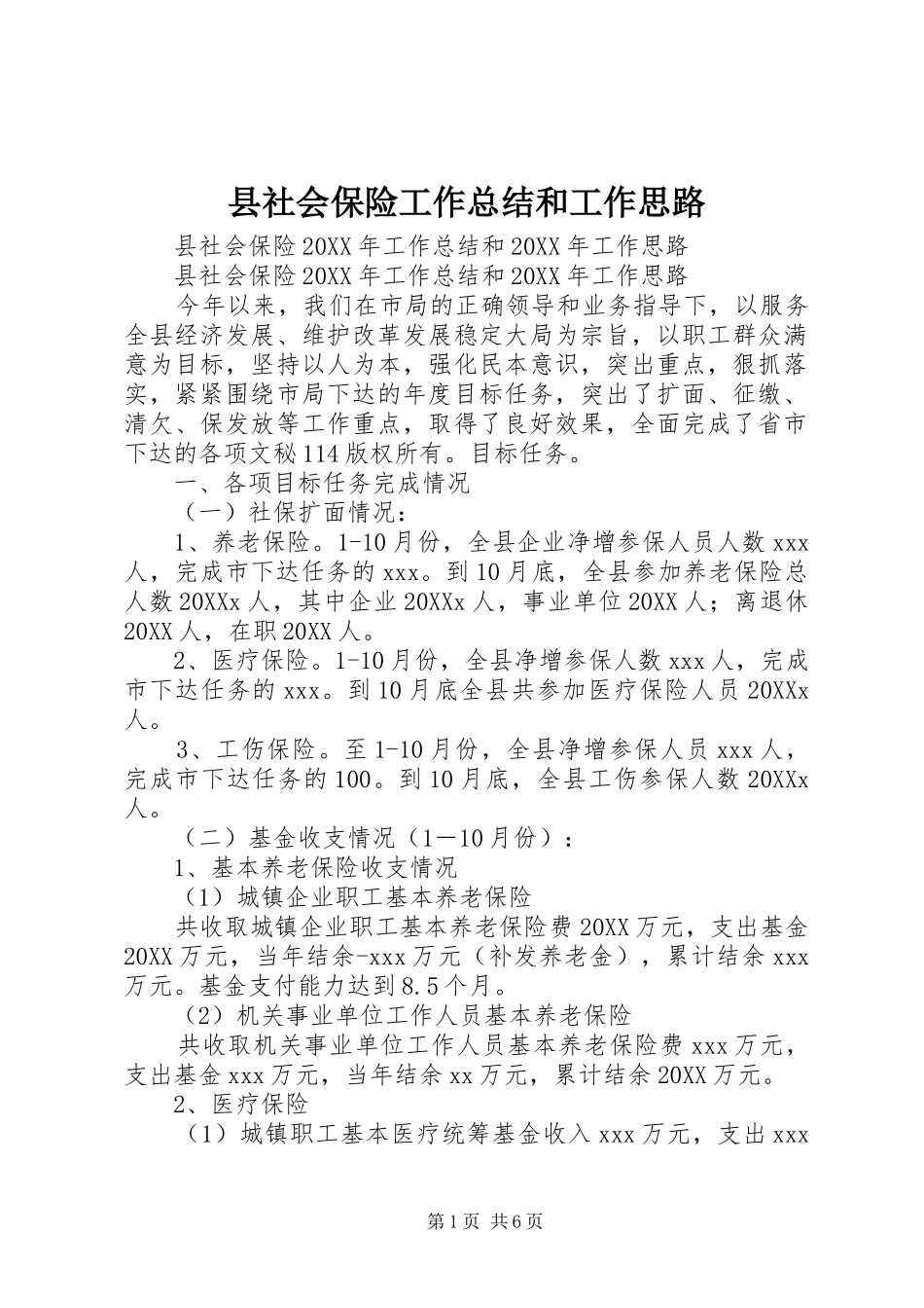 县社会保险工作总结和工作思路_第1页