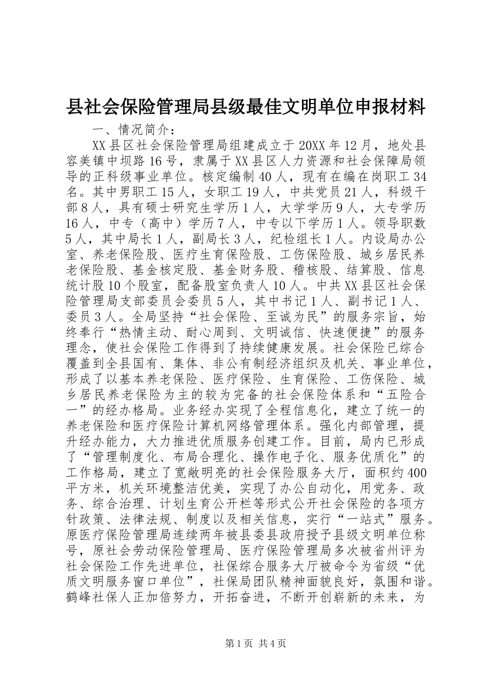县社会保险管理局县级最佳文明单位申报材料_第1页