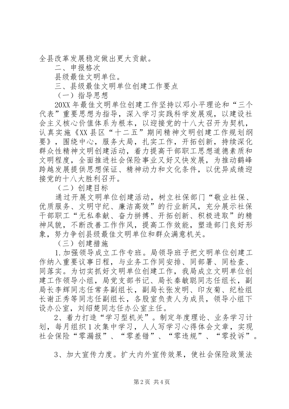 县社会保险管理局县级最佳文明单位申报材料_第2页