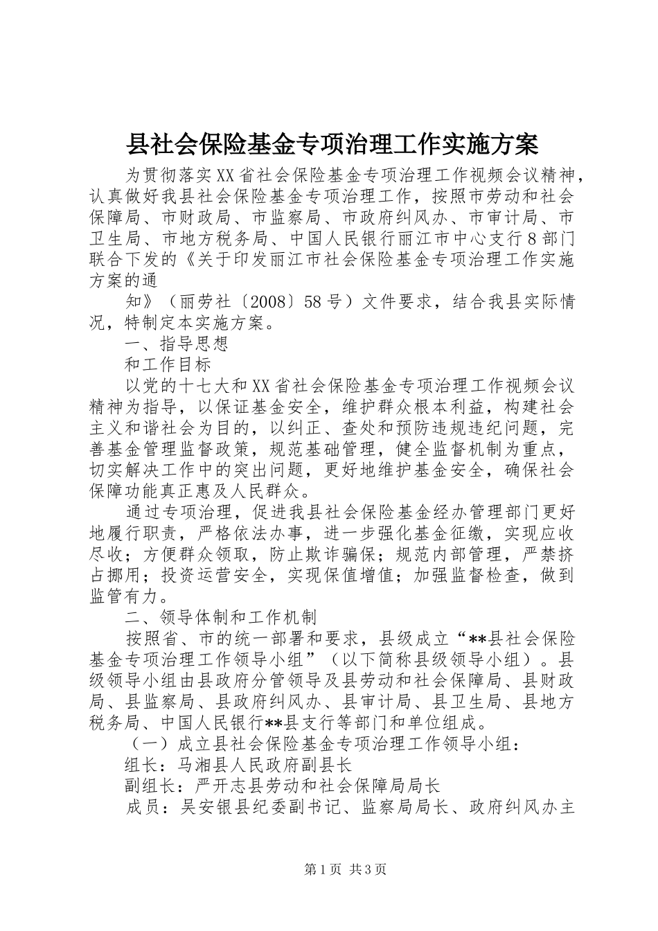 县社会保险基金专项治理工作实施方案_第1页