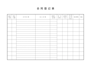 合同登记表清单