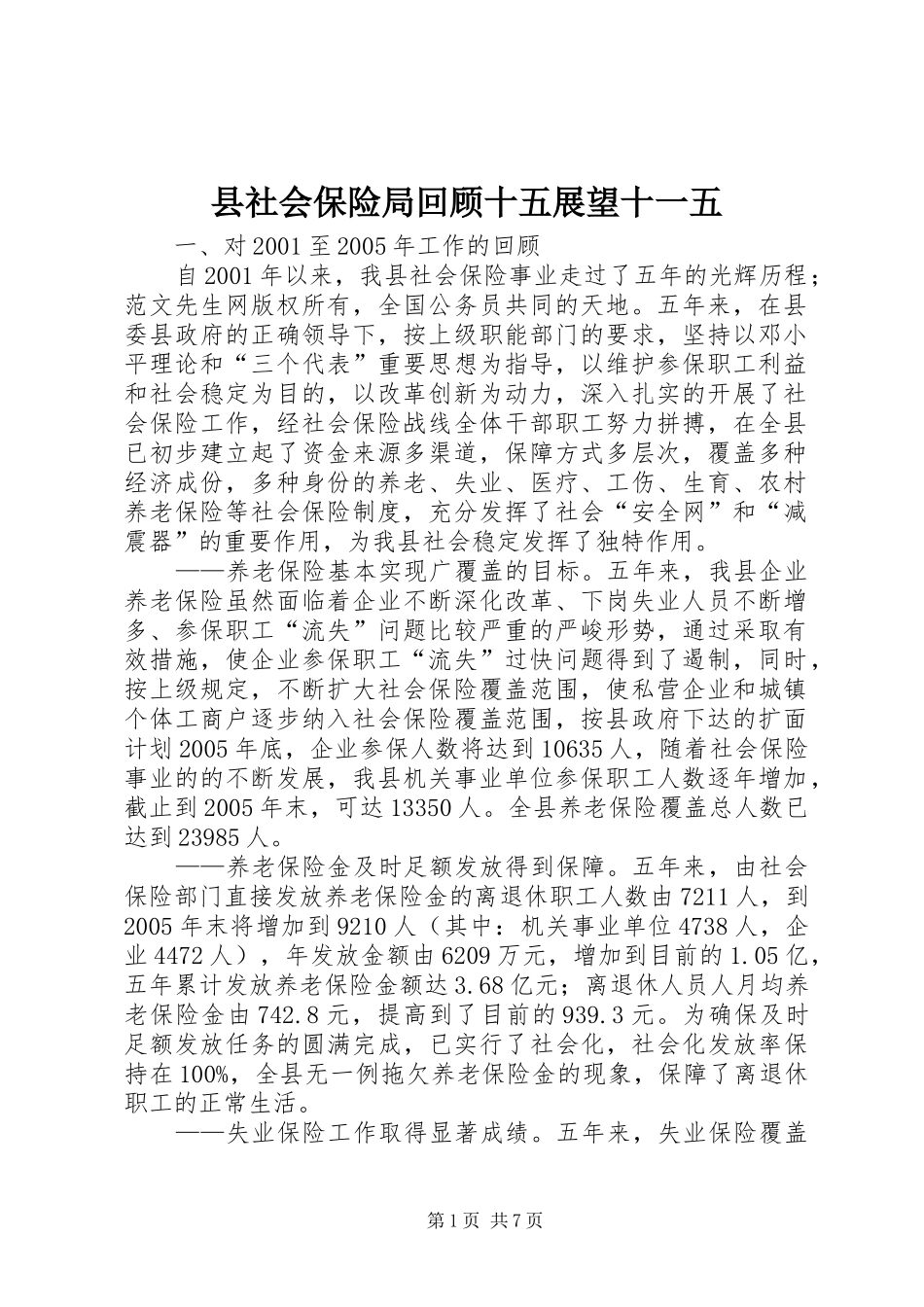 县社会保险局回顾十五展望十一五_第1页