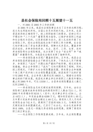 县社会保险局回顾十五展望十一五