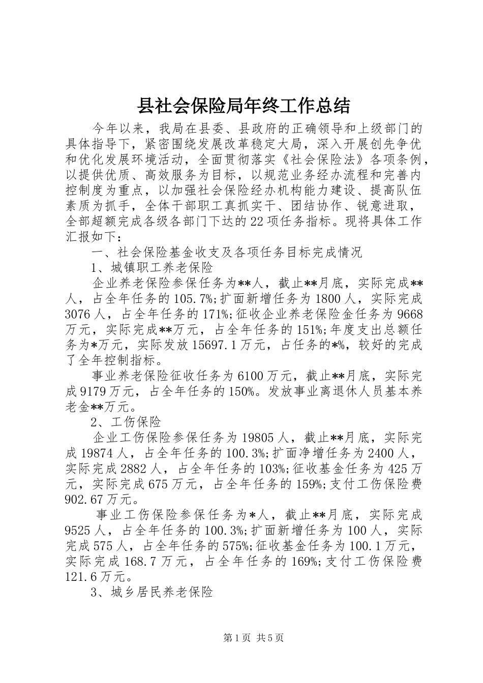 县社会保险局年终工作总结_第1页