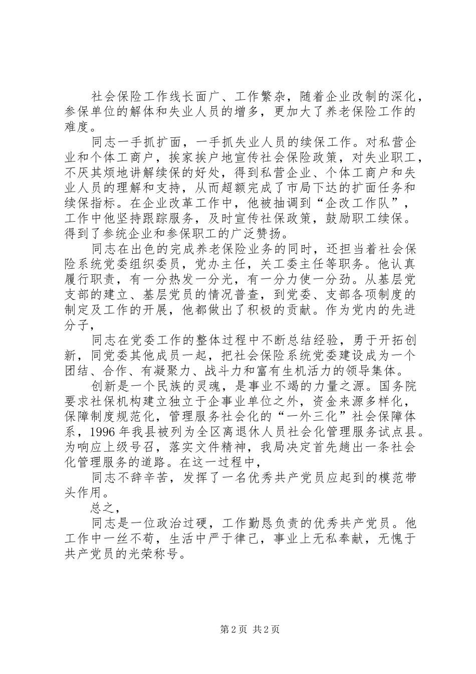 县社会保险局优秀党员先进事迹材料_第2页