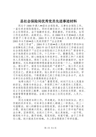县社会保险局优秀党员先进事迹材料