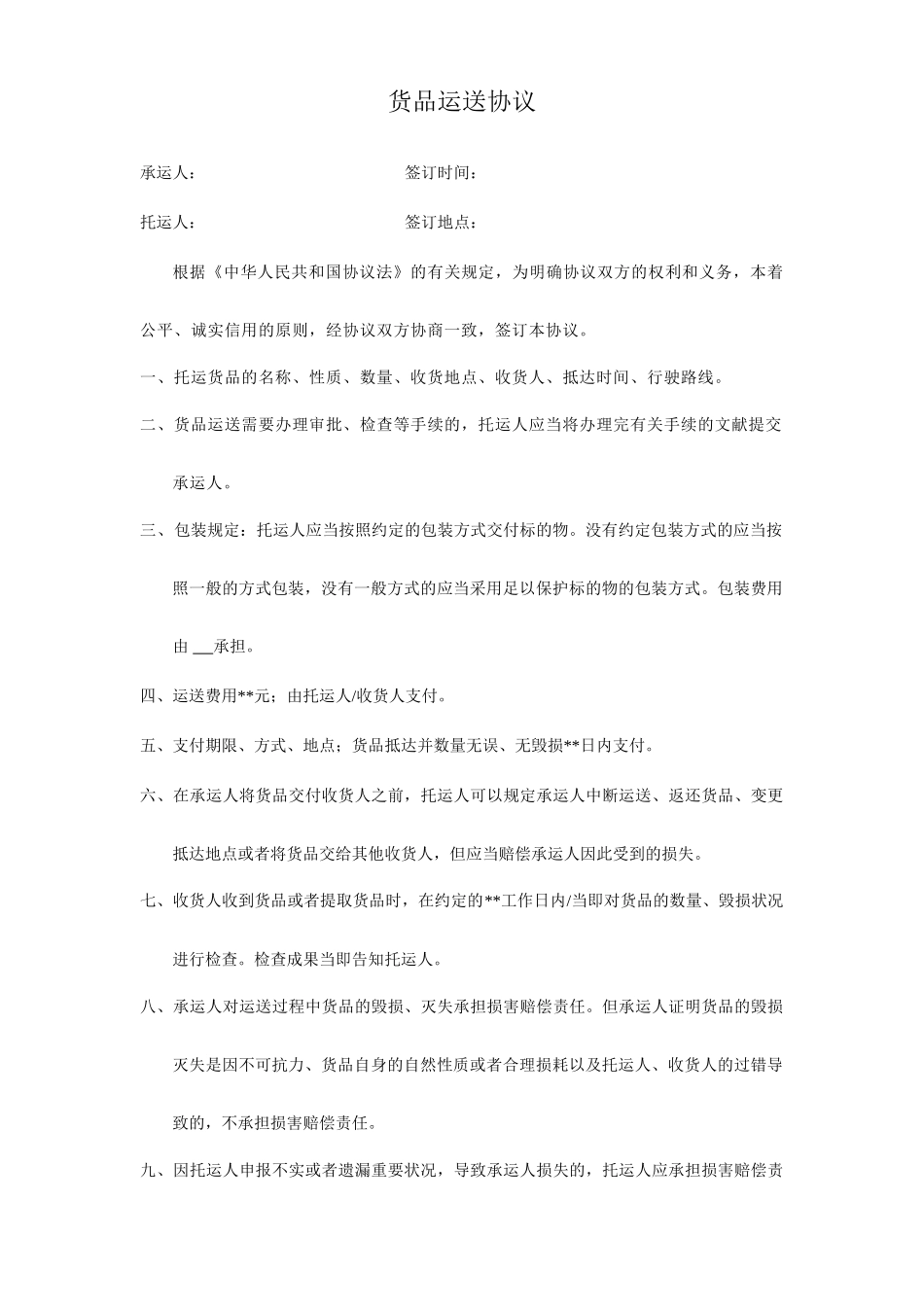 合同法之货物运输合同_第1页