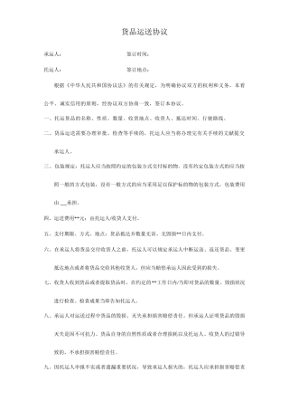 合同法之货物运输合同