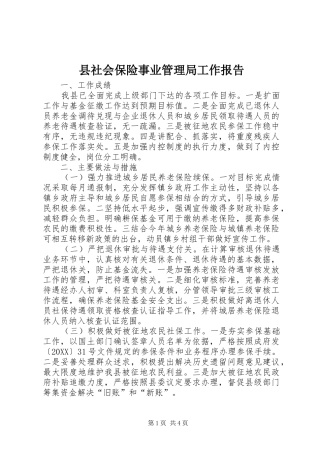 县社会保险事业管理局工作报告