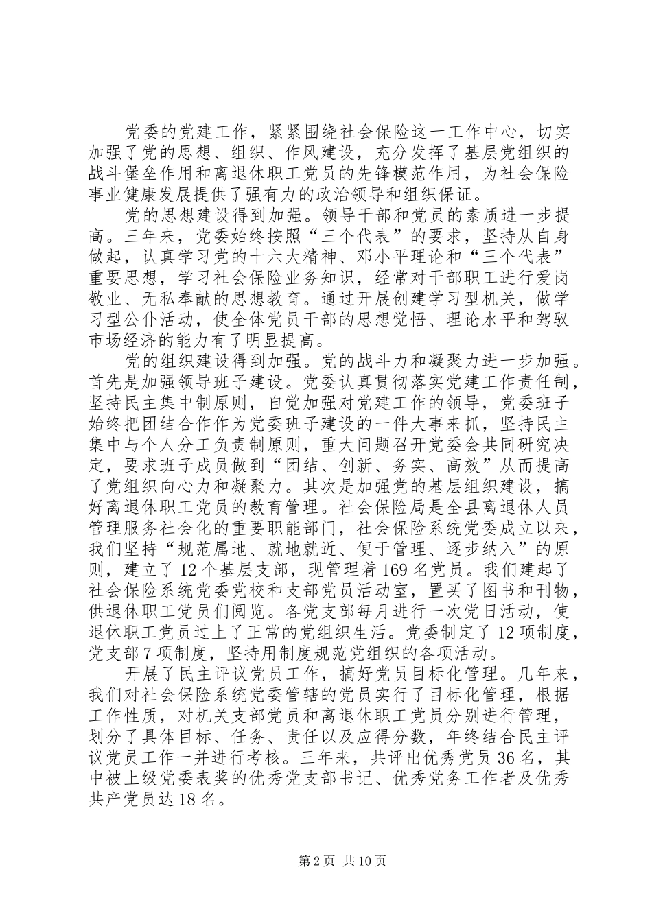 县社会保险系统委员会工作报告_第2页