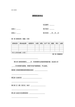 合同范本：家具买卖合同