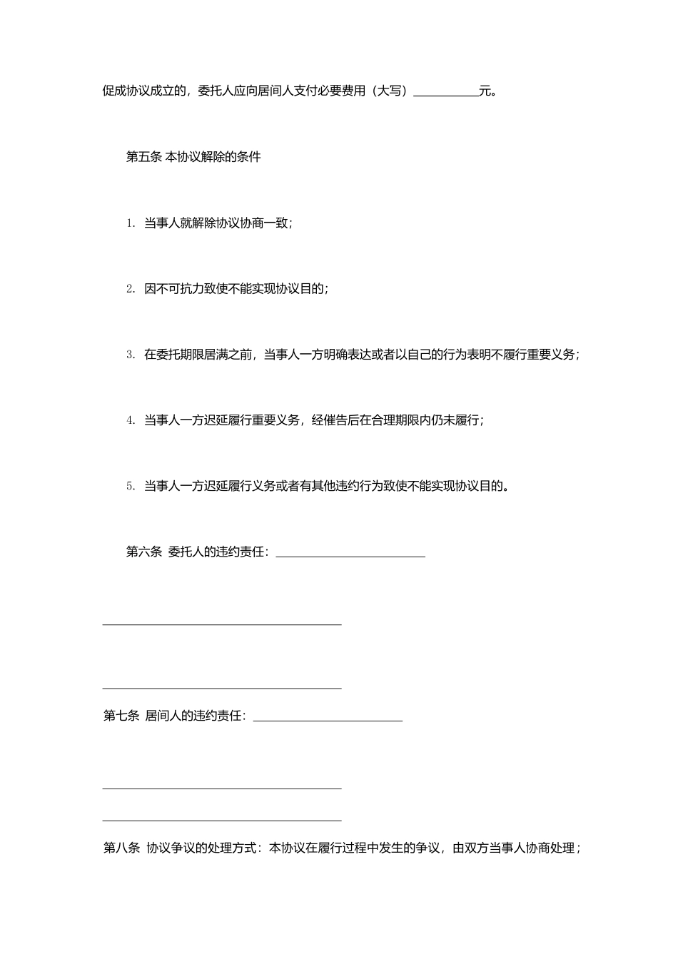 合同范本：居间合同_第2页