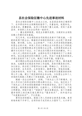 县社会保险征缴中心先进事迹材料