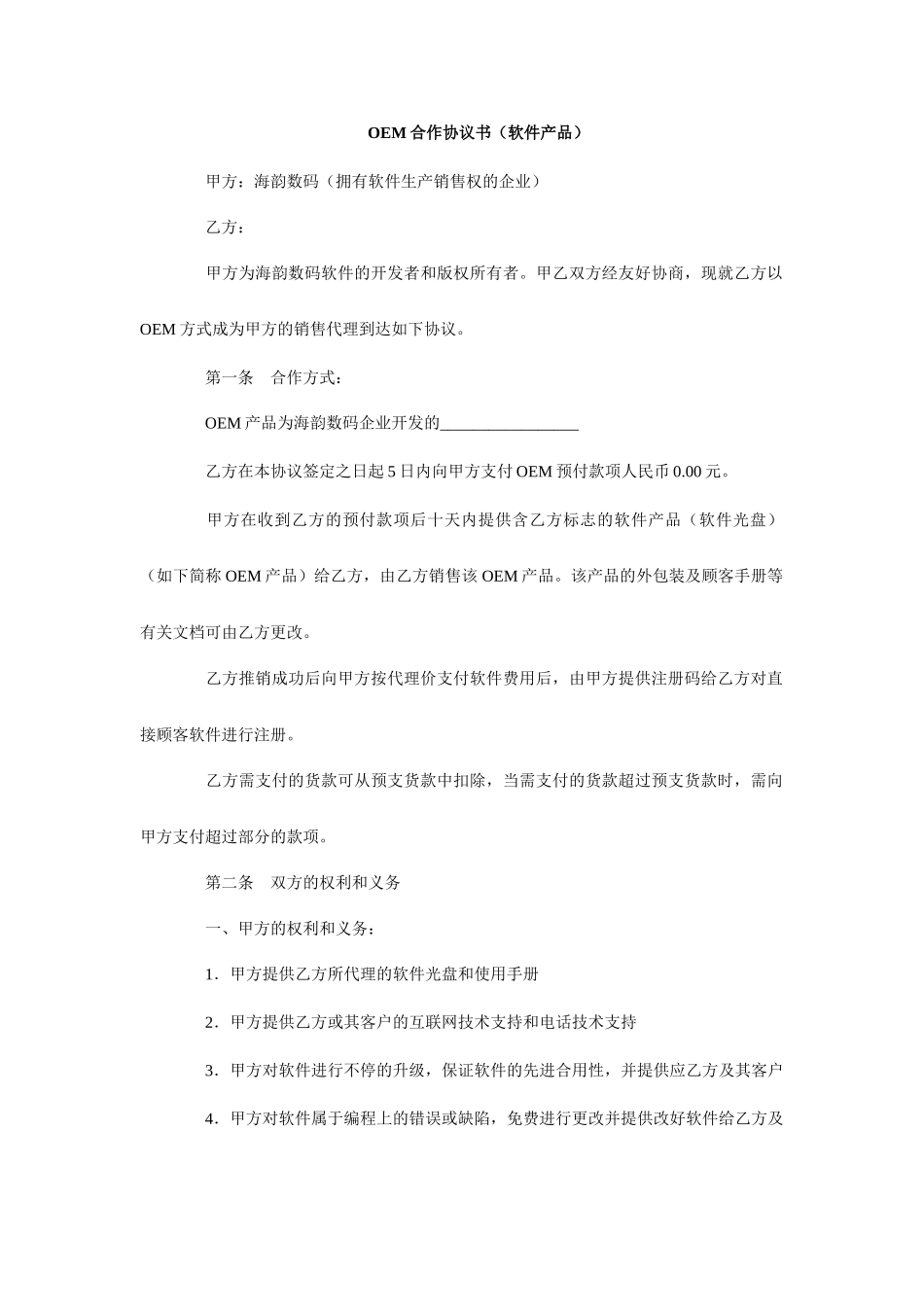 合同范本_OEM软件协议_第1页