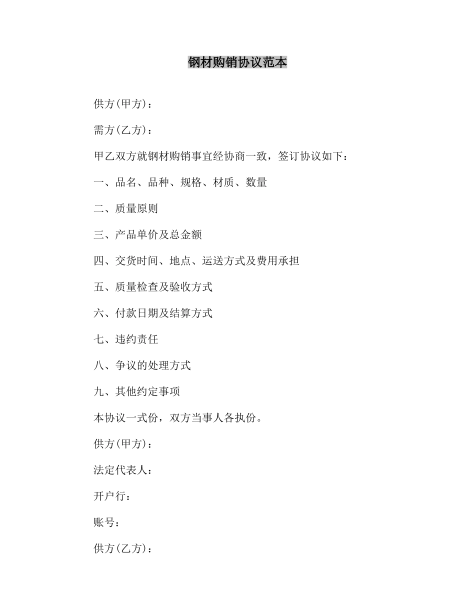 合同范本钢材购销合同范本_第2页