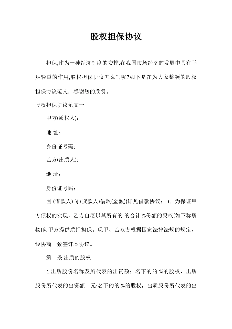 合同范本股权担保合同_第1页