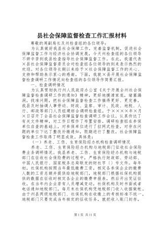 县社会保障监督检查工作汇报材料