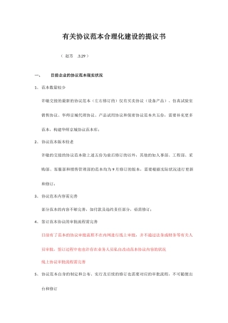 合同范本合理化建设建议书