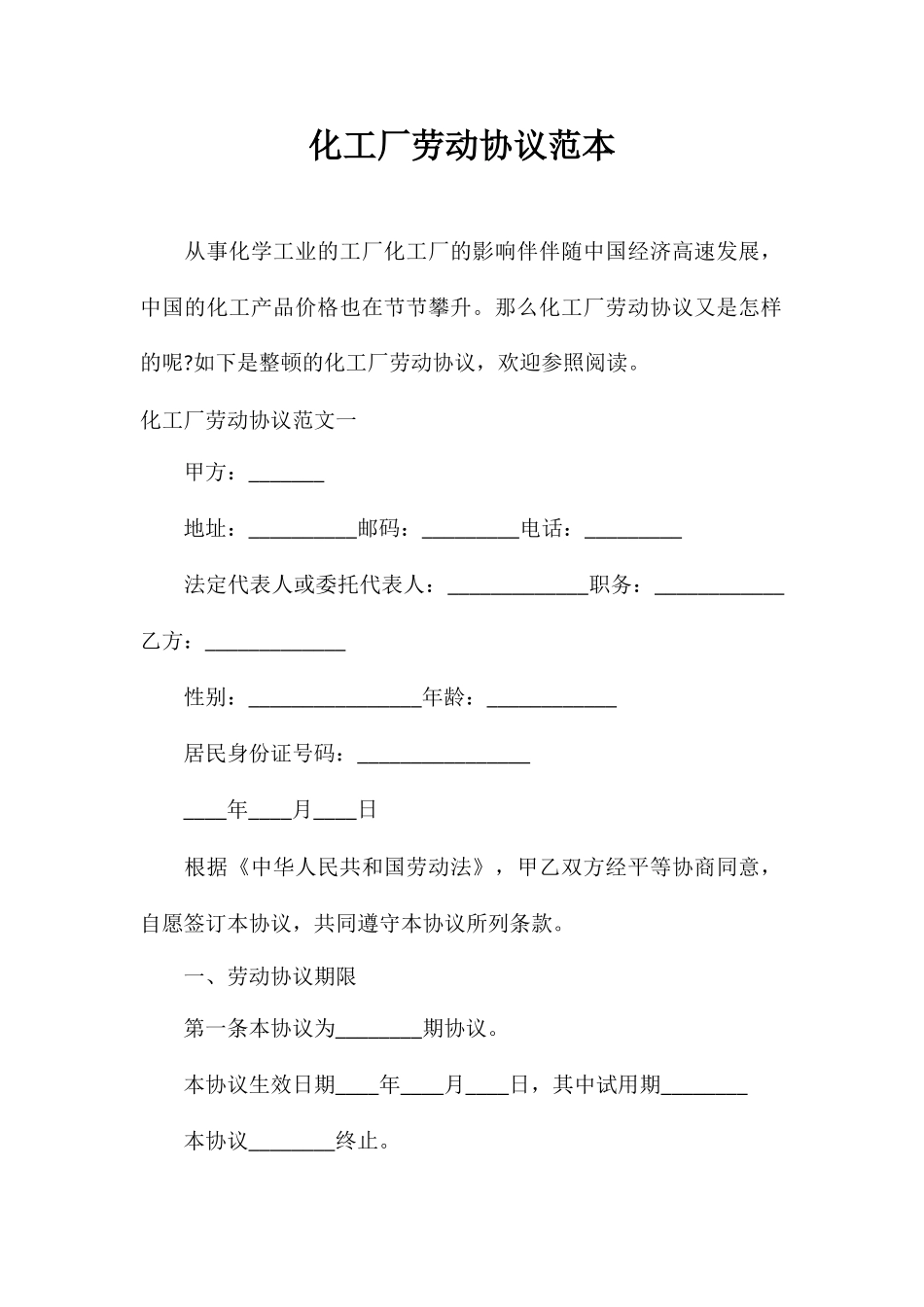 合同范本化工厂劳动合同范本_第1页