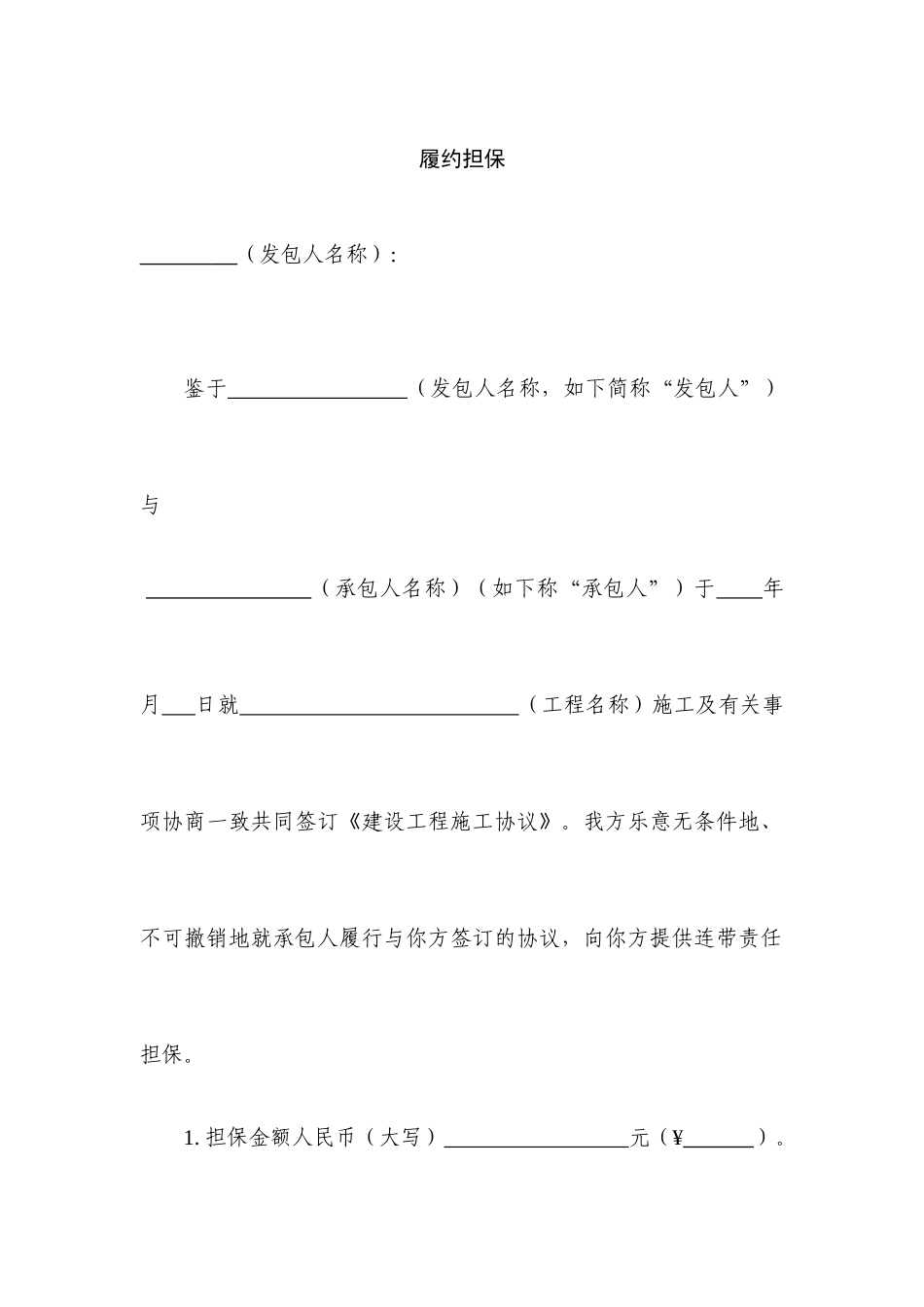 合同范本履约担保_第1页