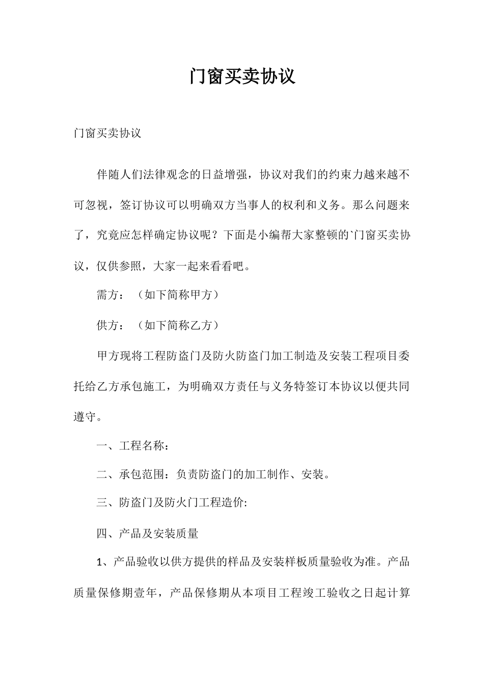 合同范本门窗买卖合同_第1页