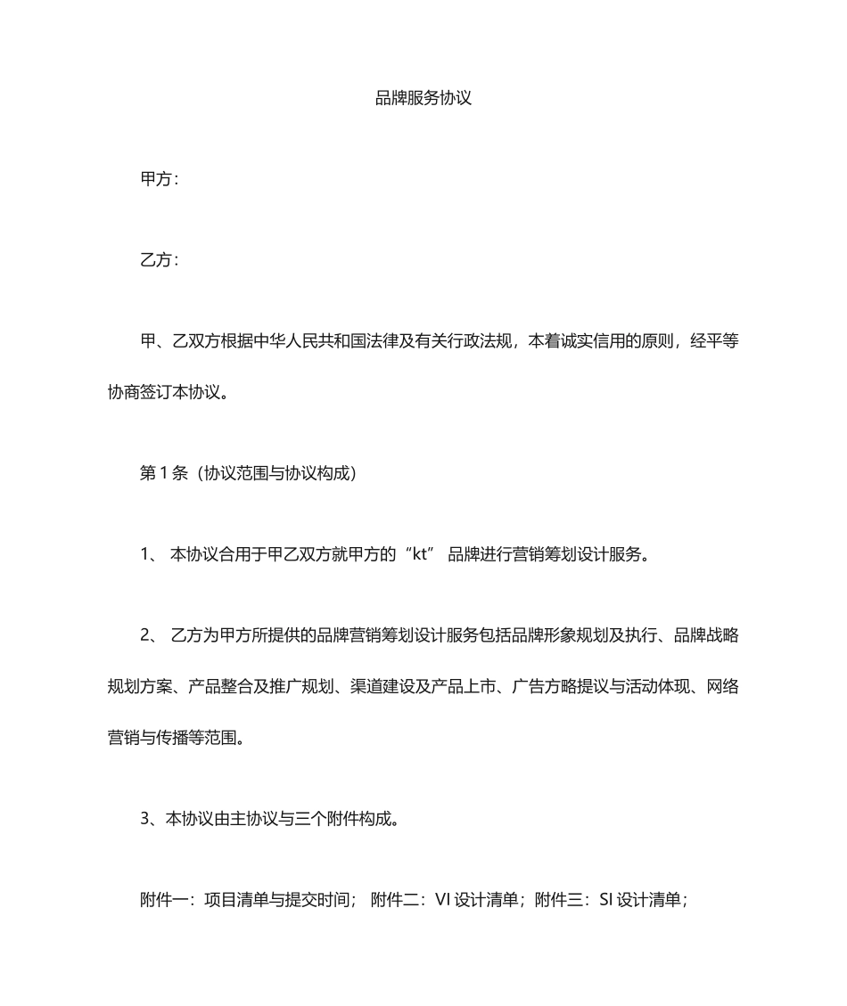 合同范本品牌推广合同_第1页