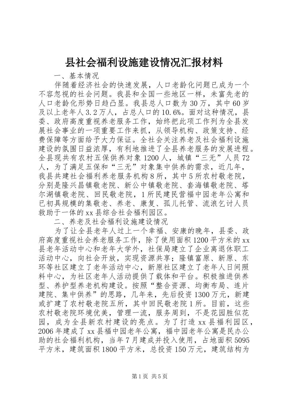 县社会福利设施建设情况汇报材料_第1页
