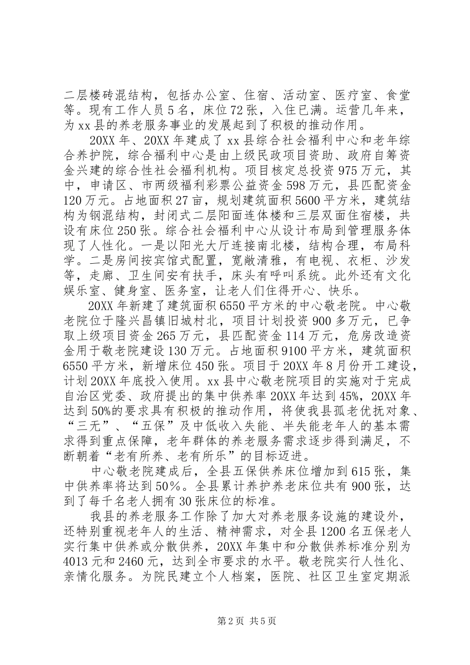 县社会福利设施建设情况汇报材料_第2页
