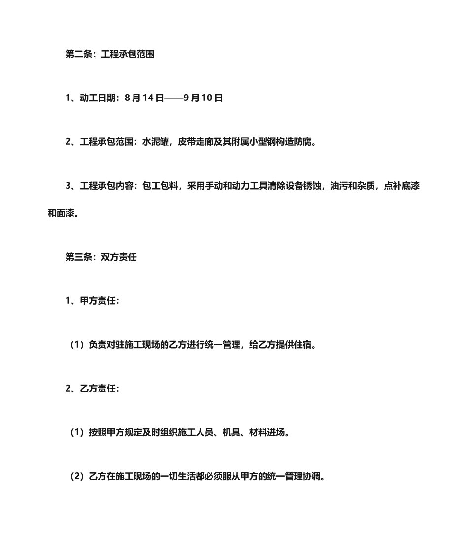 合同范本之防腐施工合同_第2页
