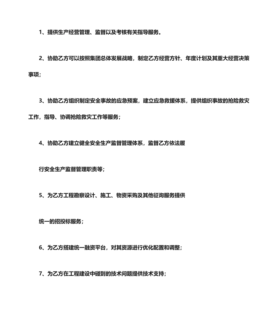 合同范本之管理服务合同_第2页