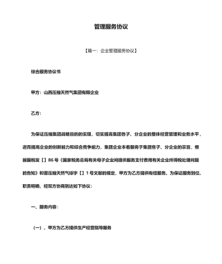 合同范本之管理服务合同