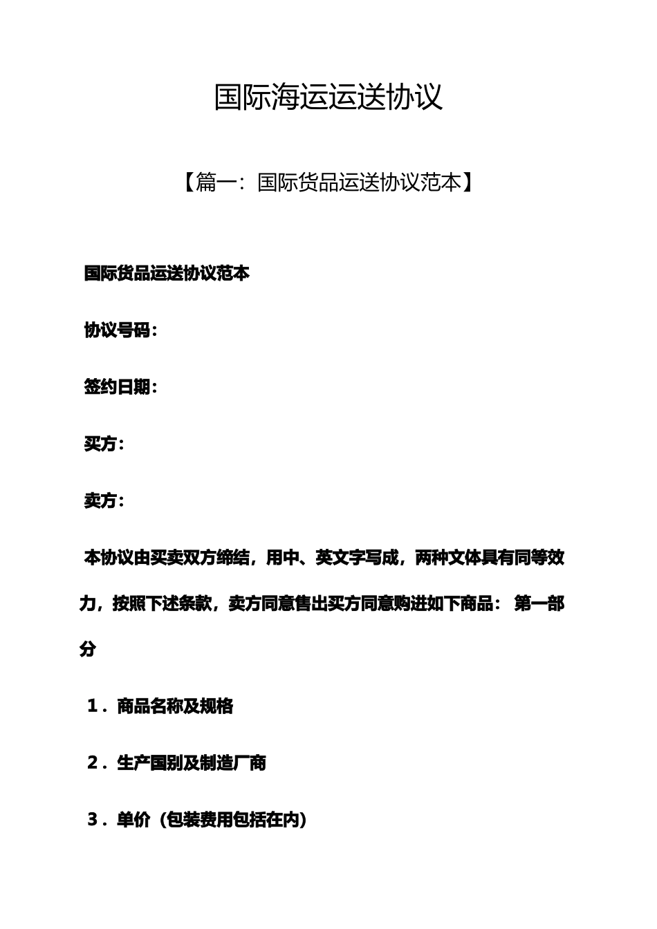 合同范本之国际海运运输合同_第1页