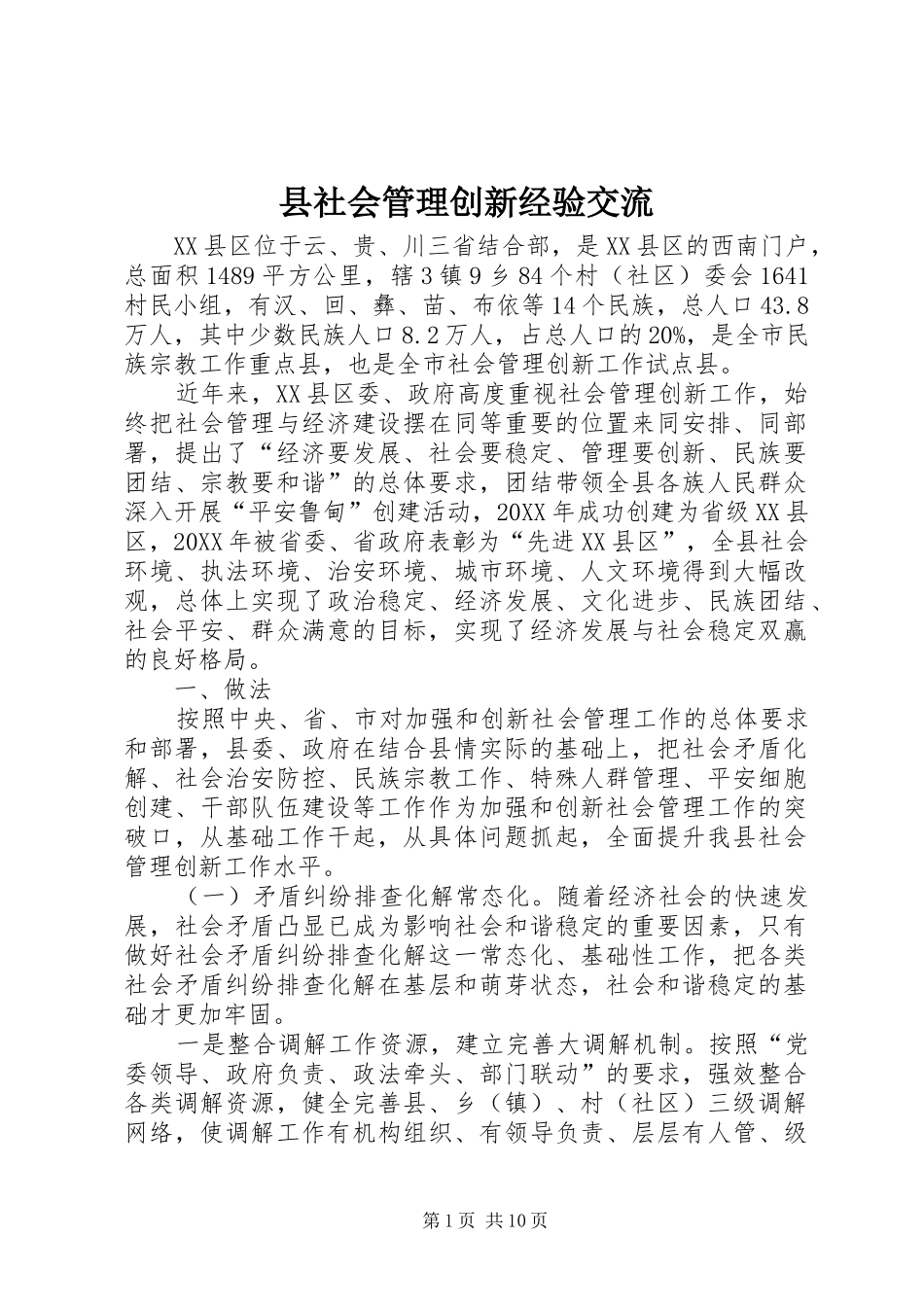 县社会管理创新经验交流_第1页