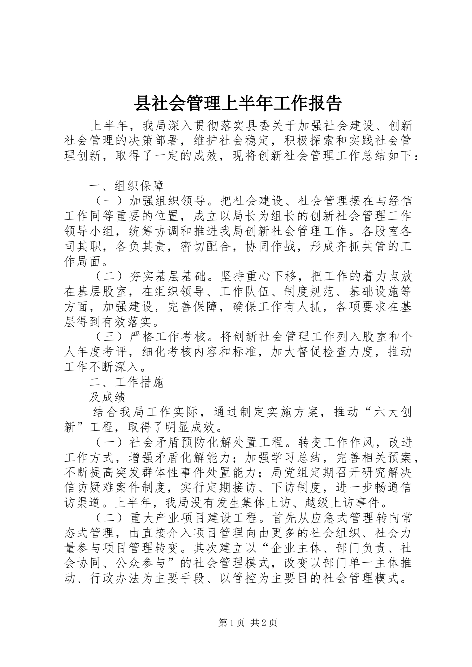 县社会管理上半年工作报告_第1页
