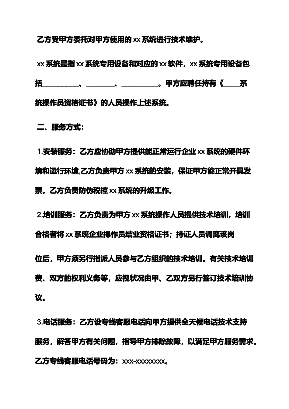 合同范本之系统技术服务合同_第2页
