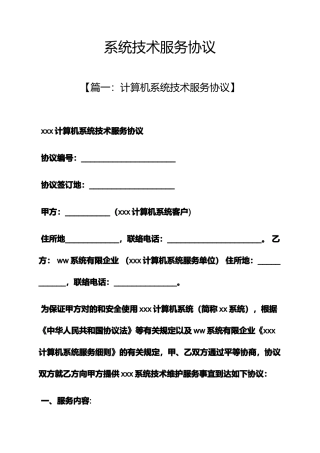 合同范本之系统技术服务合同