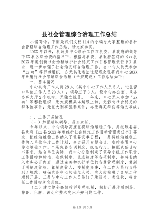 县社会管理综合治理工作总结