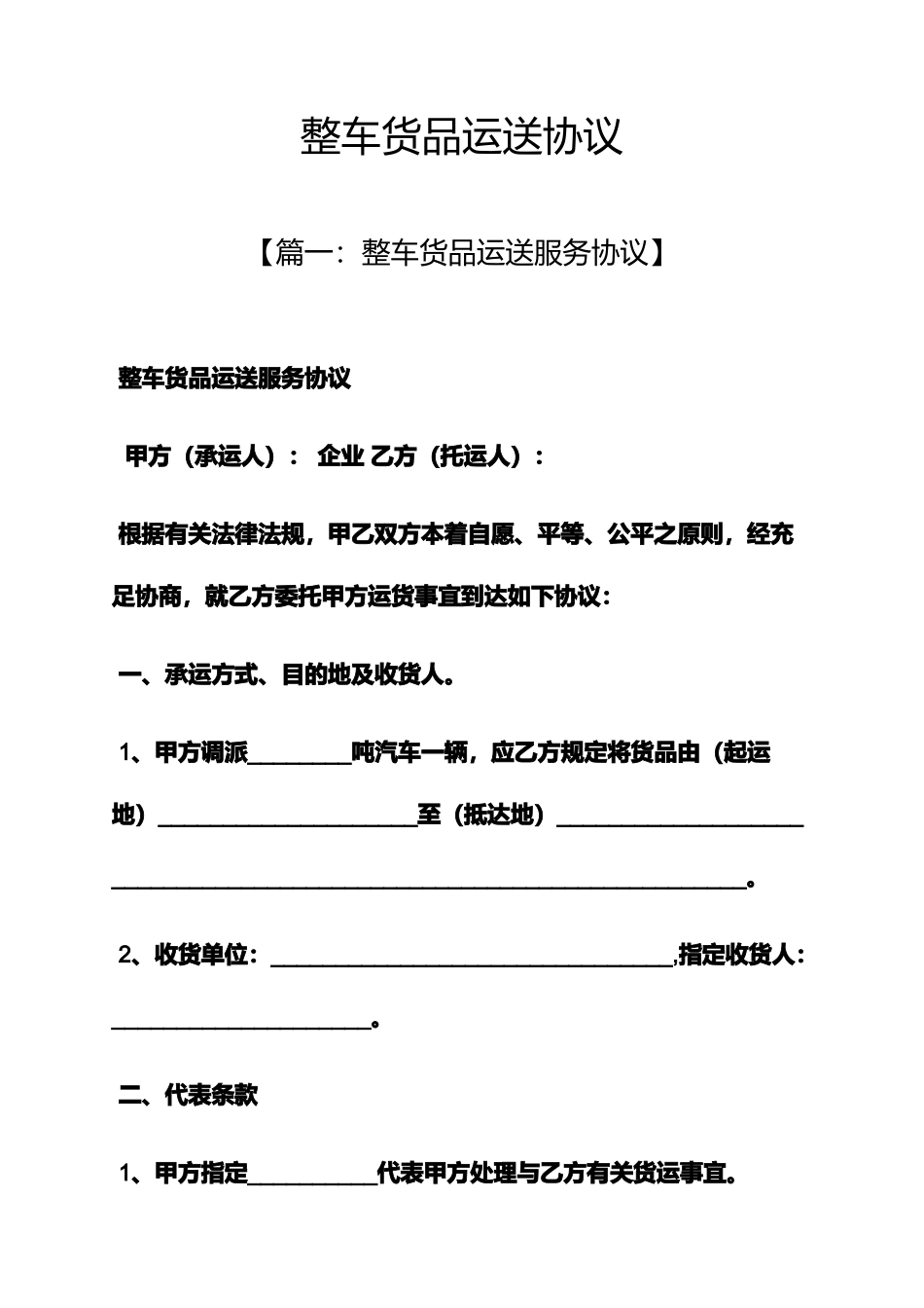 合同范本之整车货物运输合同_第1页