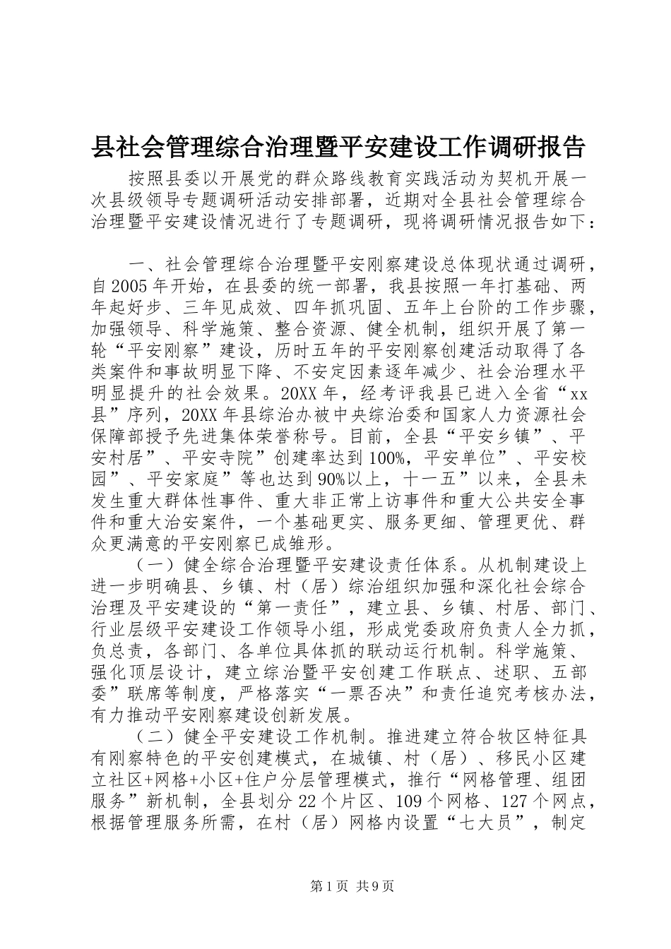 县社会管理综合治理暨平安建设工作调研报告_第1页