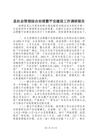 县社会管理综合治理暨平安建设工作调研报告