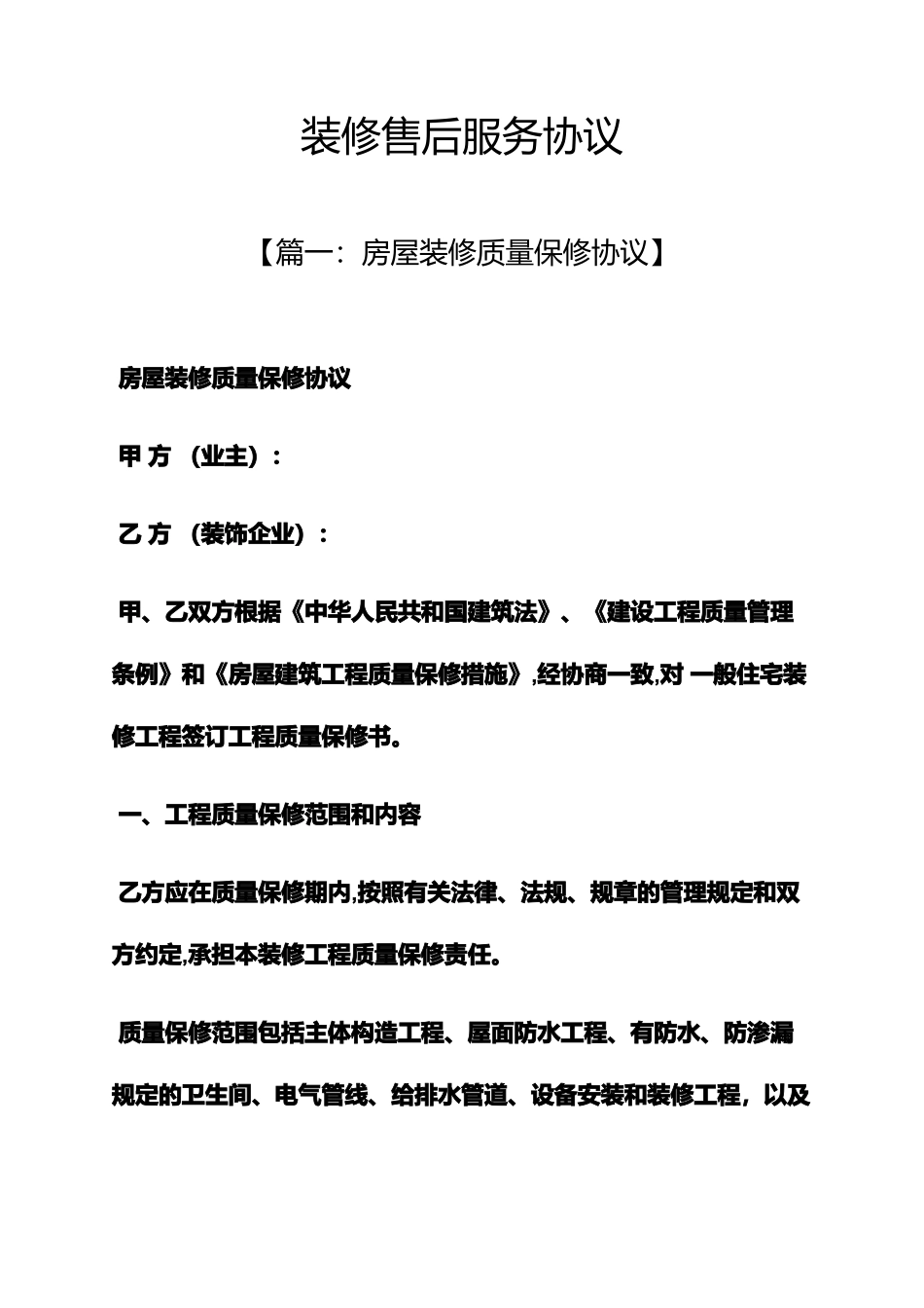 合同范本之装修售后服务合同_第1页