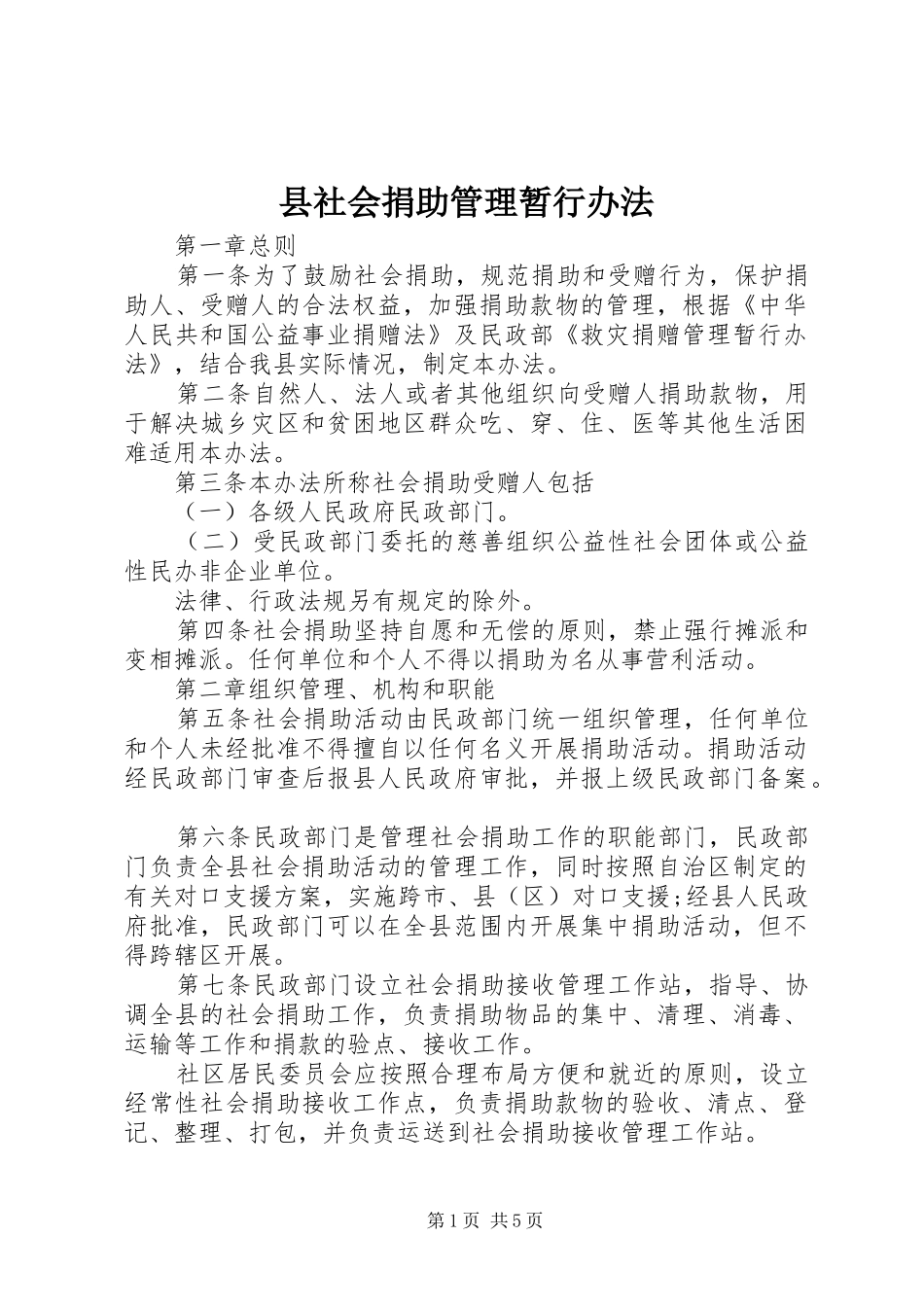 县社会捐助管理暂行办法_第1页