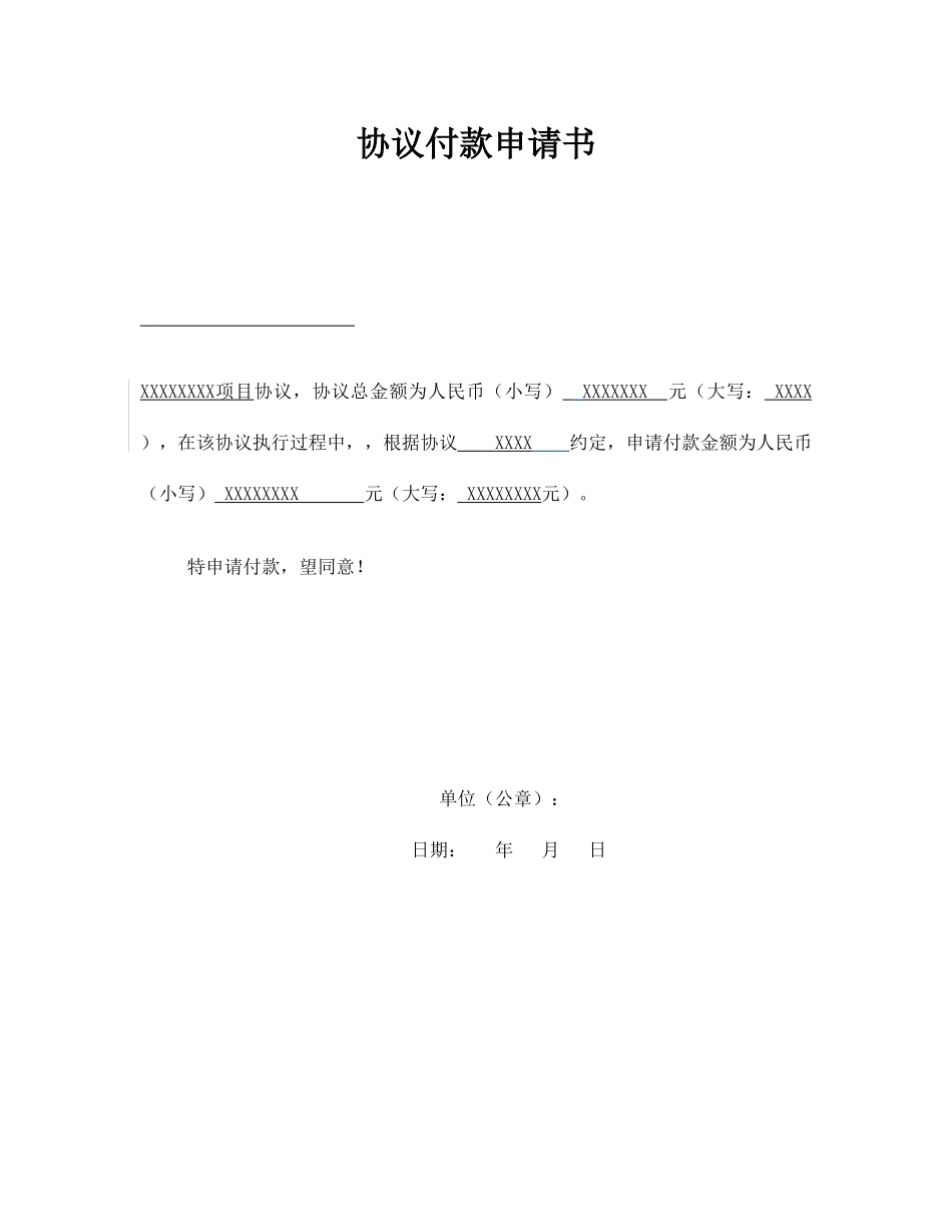 合同付款申请书_第1页