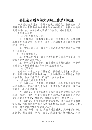 县社会矛盾纠纷大调解工作系列制度