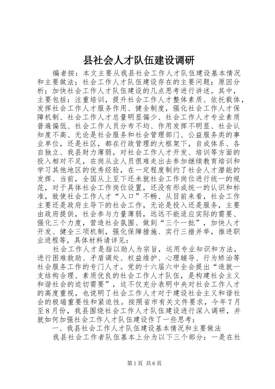 县社会人才队伍建设调研_第1页