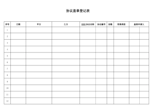 合同盖章登记表